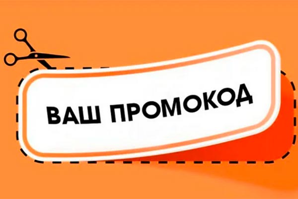 Промокод